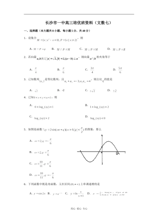 湖南省长沙市一中高三数学培优班资料（文七）