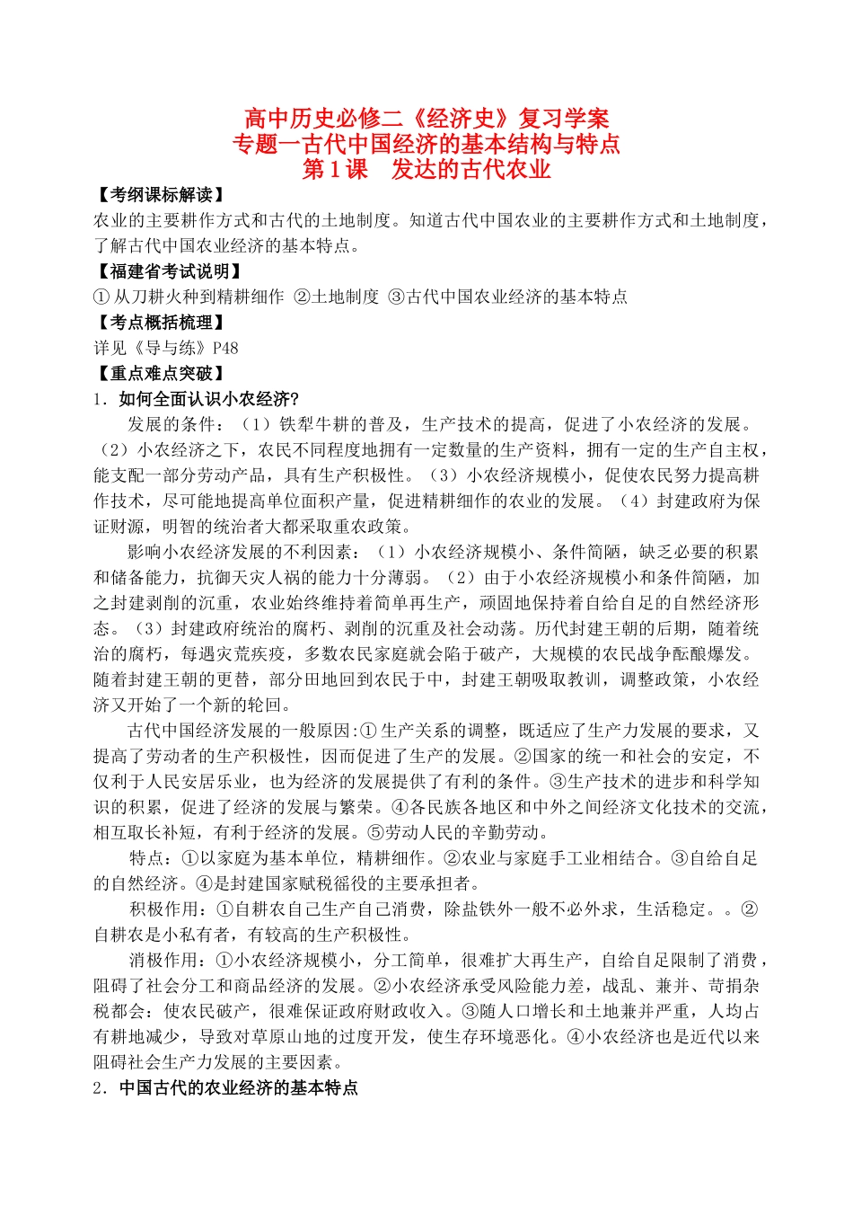 高考历史 专题一 古代中国经济的基本结构与特点学案 人民版必修2_第1页