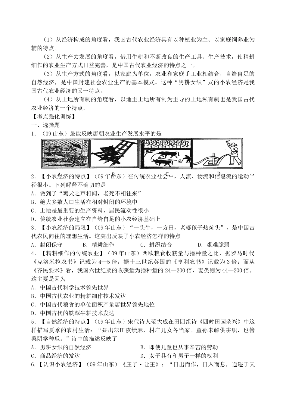高考历史 专题一 古代中国经济的基本结构与特点学案 人民版必修2_第2页