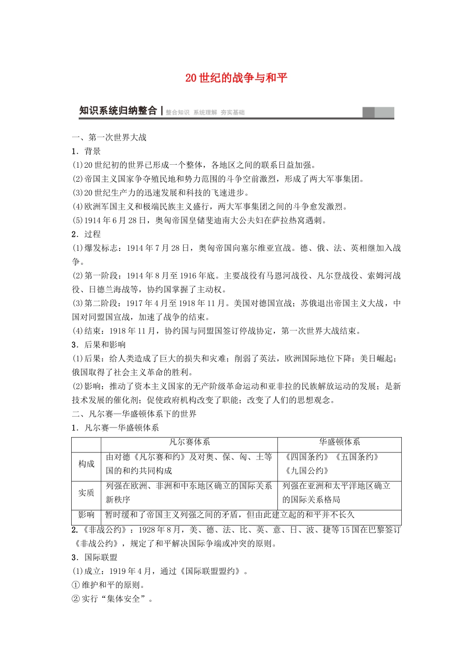 海南省高考历史一轮总复习 选考部分 20世纪的战争与和平学案-人教版高三全册历史学案_第1页