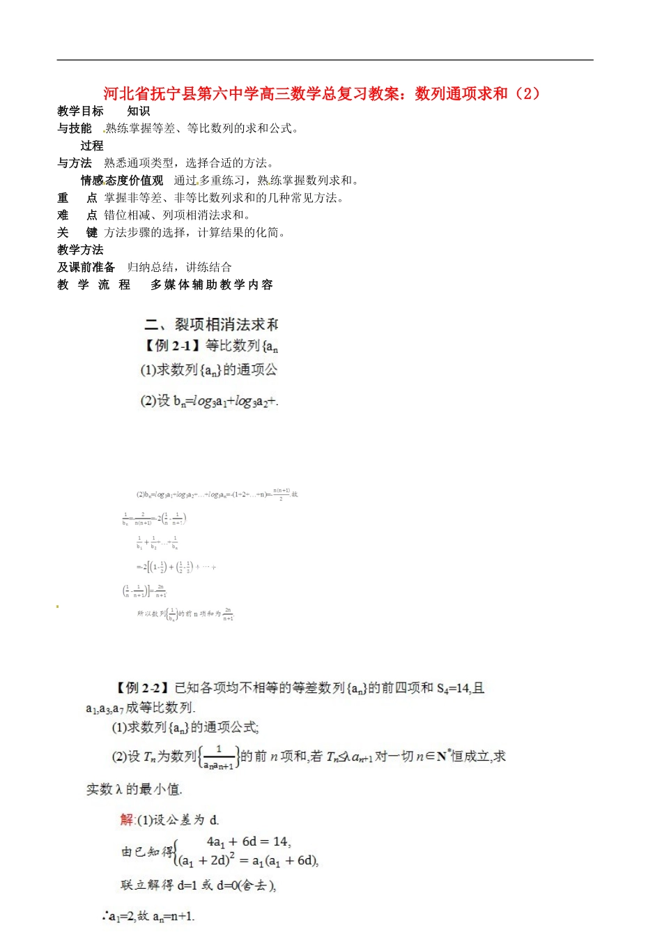 河北省抚宁县第六中学高三数学总复习 数列通项求和（2）教案_第1页