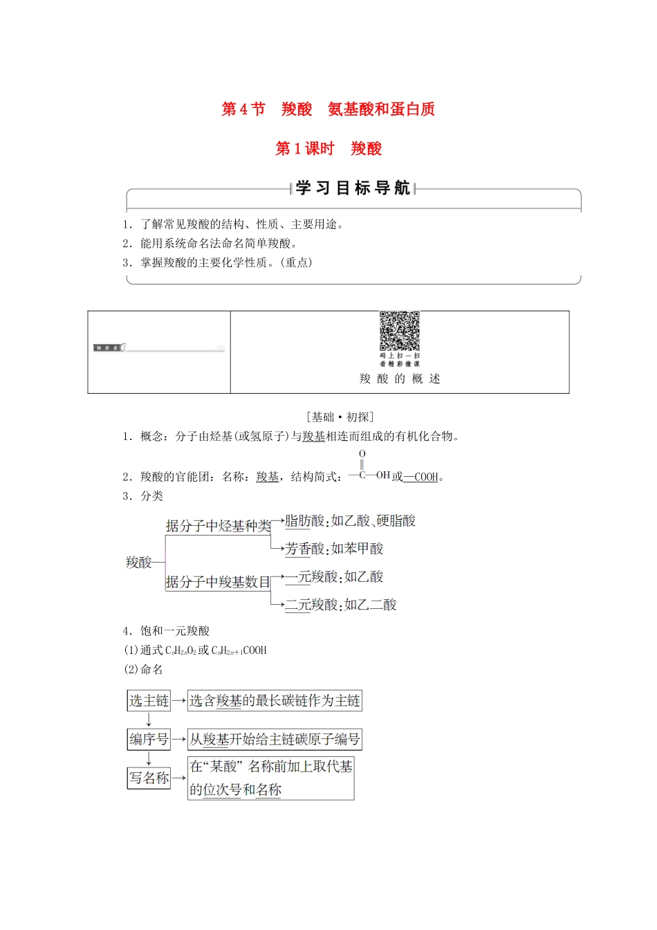 高中化学 第2章 官能团与有机化学反应 烃的衍生物 第4节 羧酸 氨基酸和蛋白质（第1课时）羧酸学案 鲁科版选修5-鲁科版高二选修5化学学案_第1页