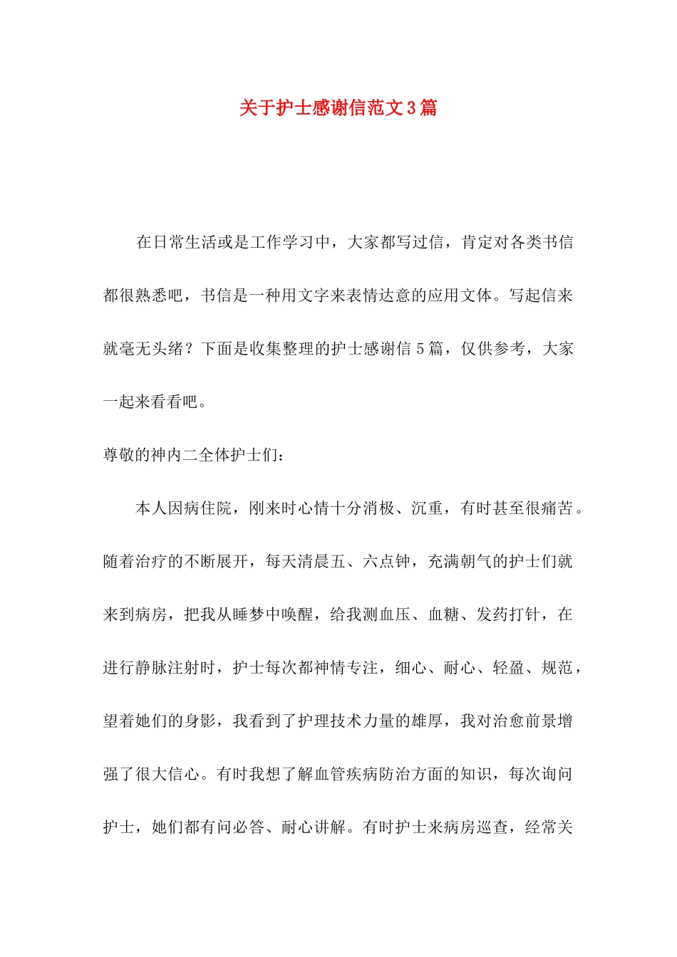 护士感谢信范文3篇_第1页