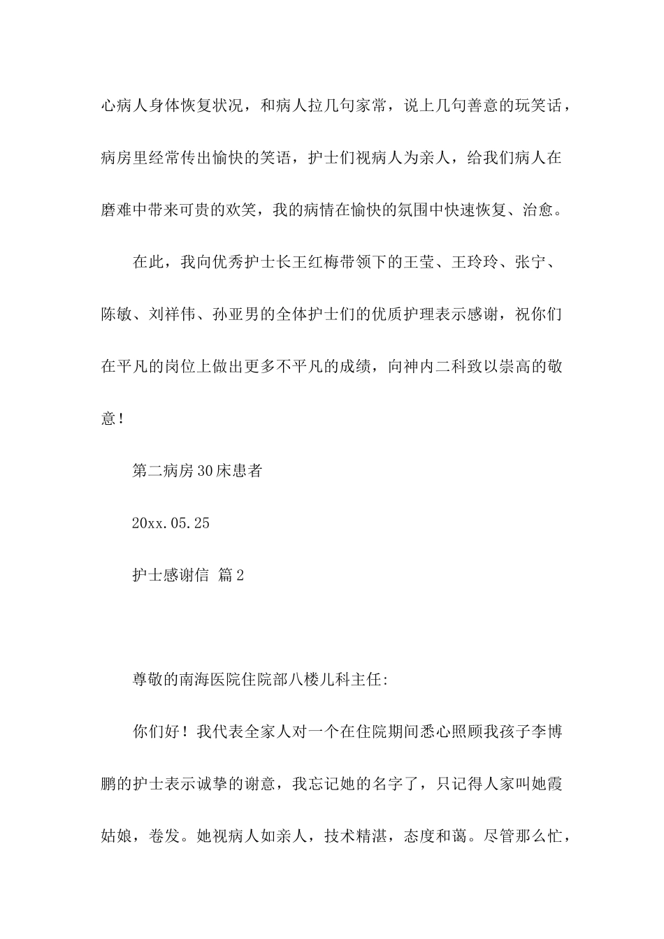 护士感谢信范文3篇_第2页