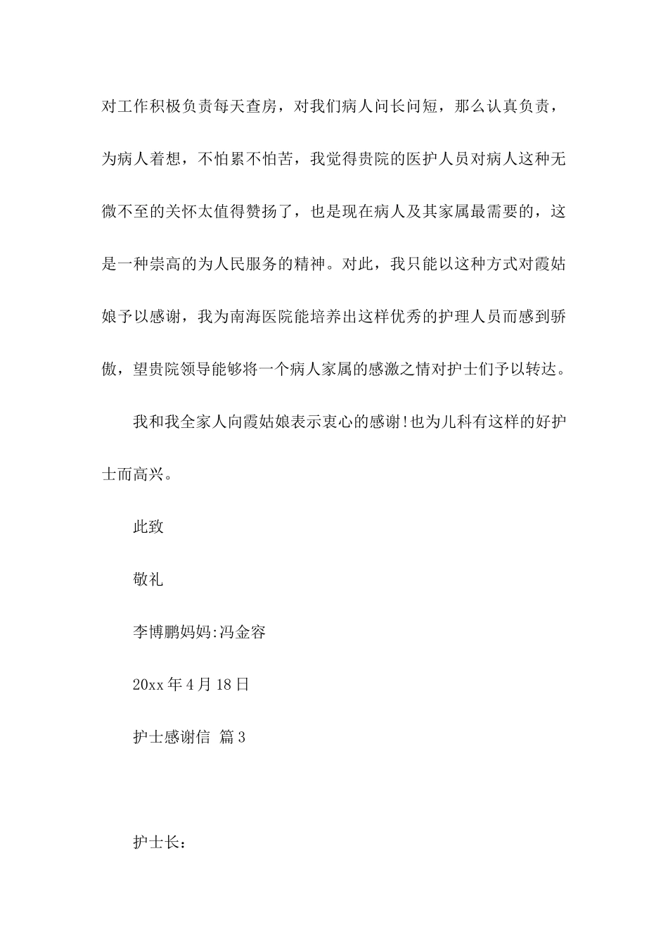 护士感谢信范文3篇_第3页