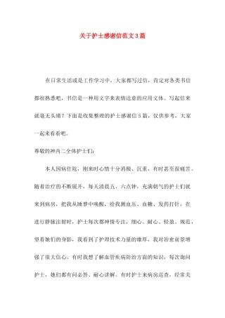 护士感谢信范文3篇
