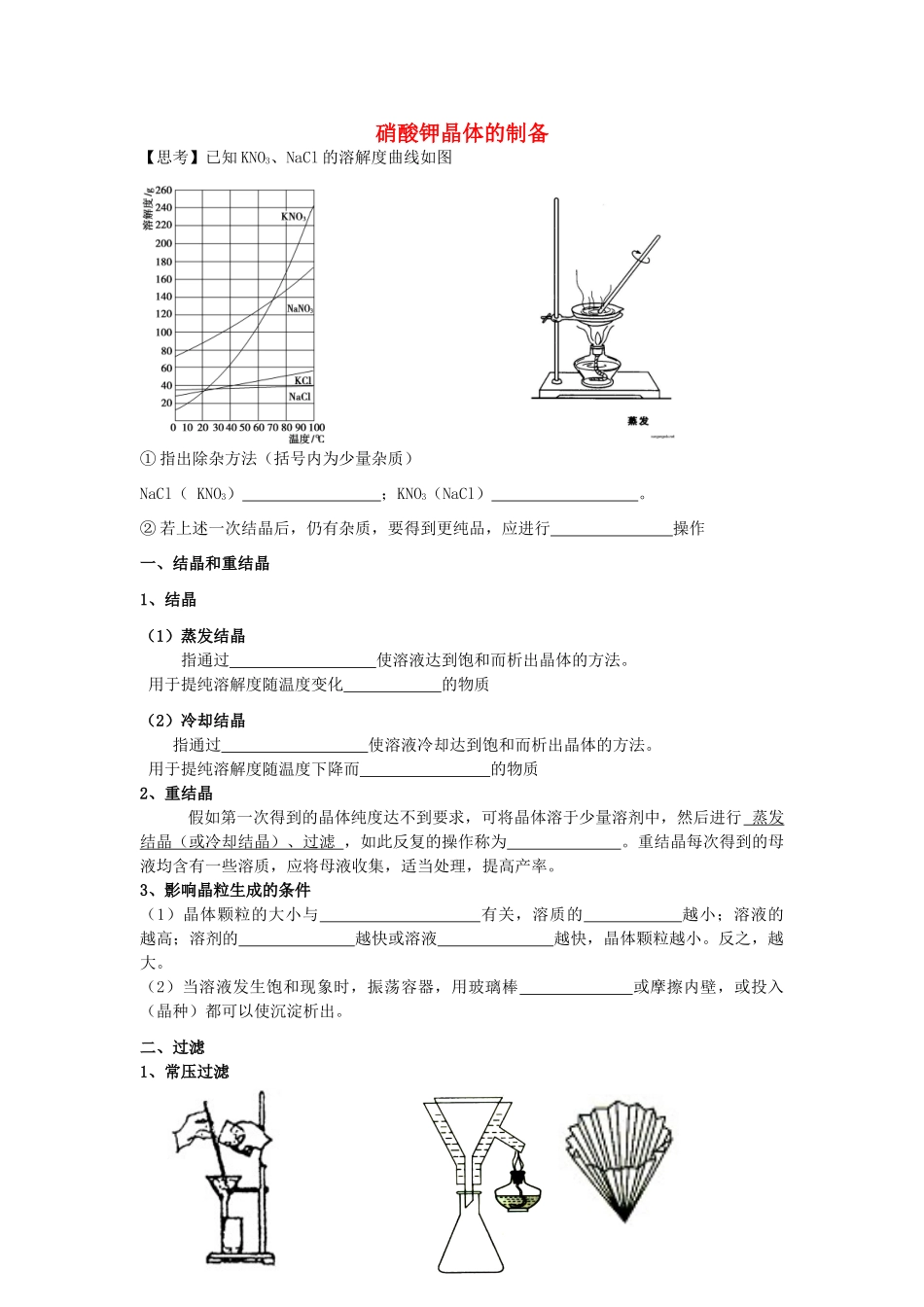 高考化学 实验化学硝酸钾晶体的制备学案 苏教版修6_第1页