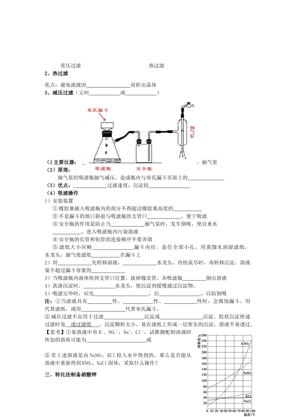 高考化学 实验化学硝酸钾晶体的制备学案 苏教版修6_第2页