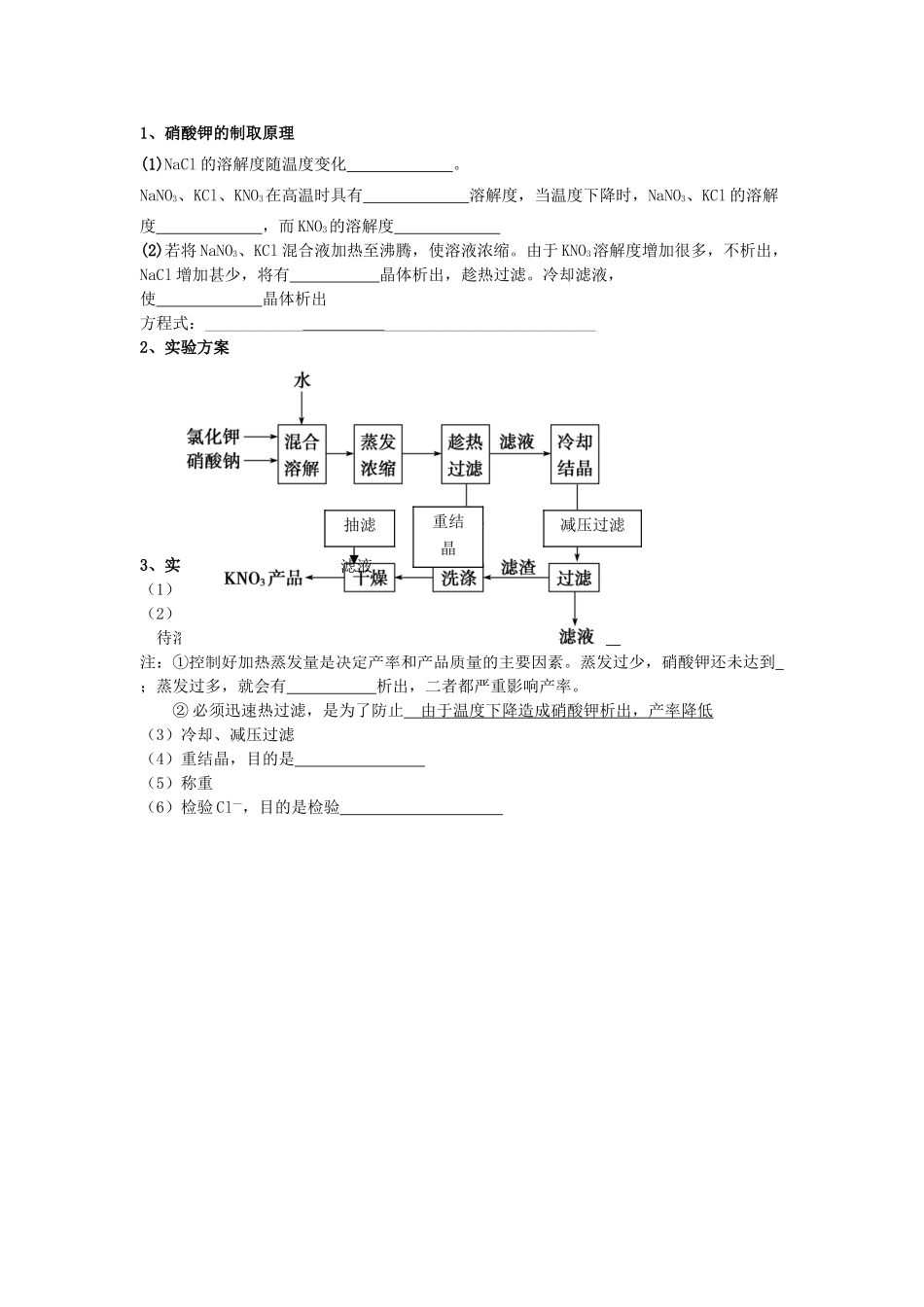 高考化学 实验化学硝酸钾晶体的制备学案 苏教版修6_第3页