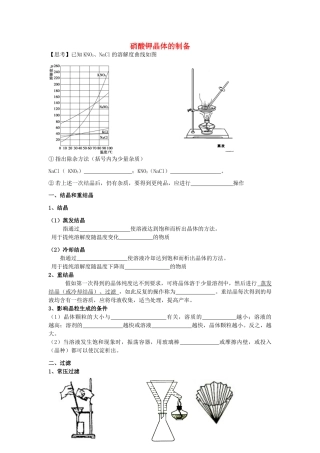高考化学 实验化学硝酸钾晶体的制备学案 苏教版修6
