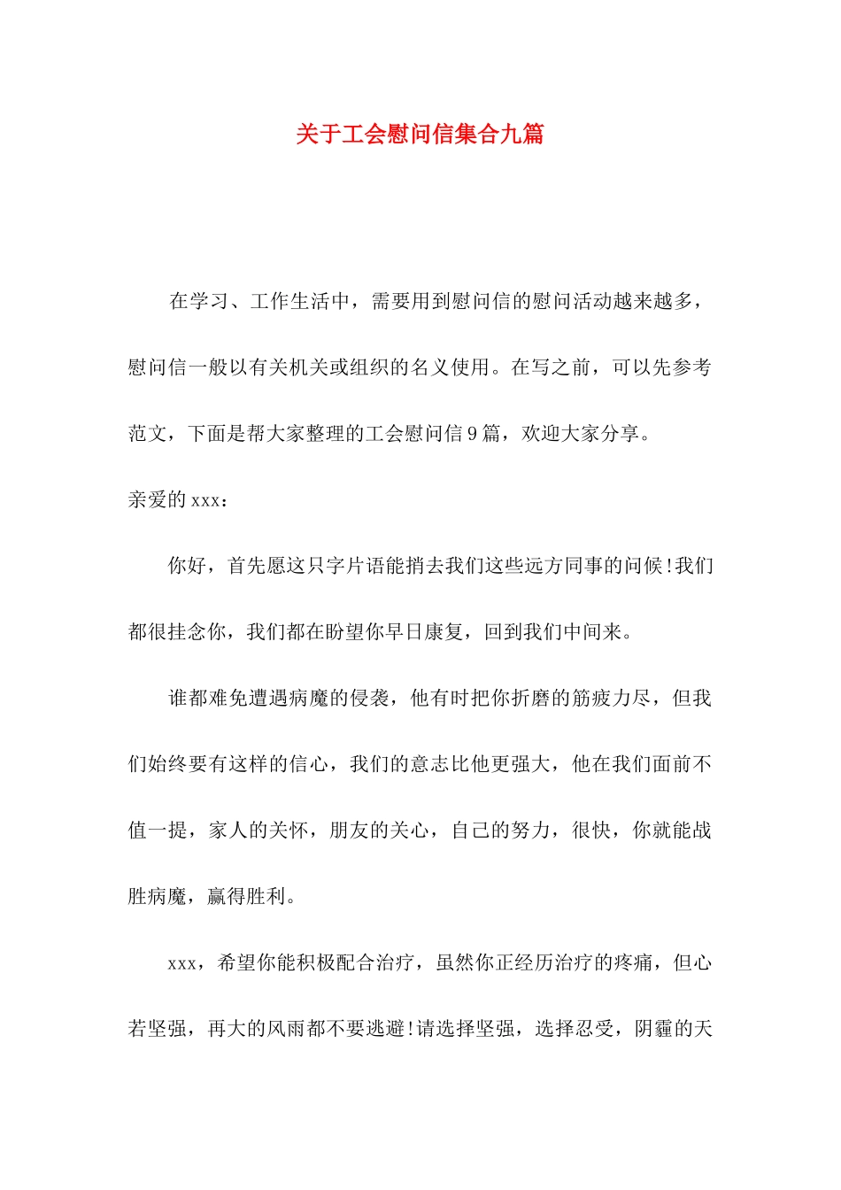 工会慰问信集合九篇_第1页