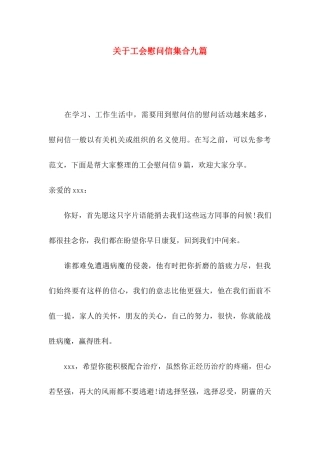 工会慰问信集合九篇