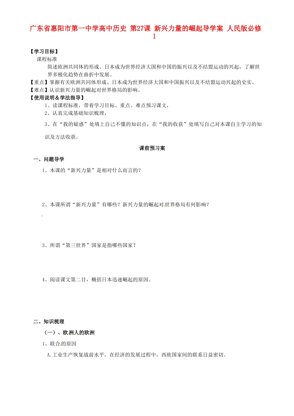 广东省惠阳市第一中学高中历史 第27课 新兴力量的崛起导学案 人民版必修1_第1页