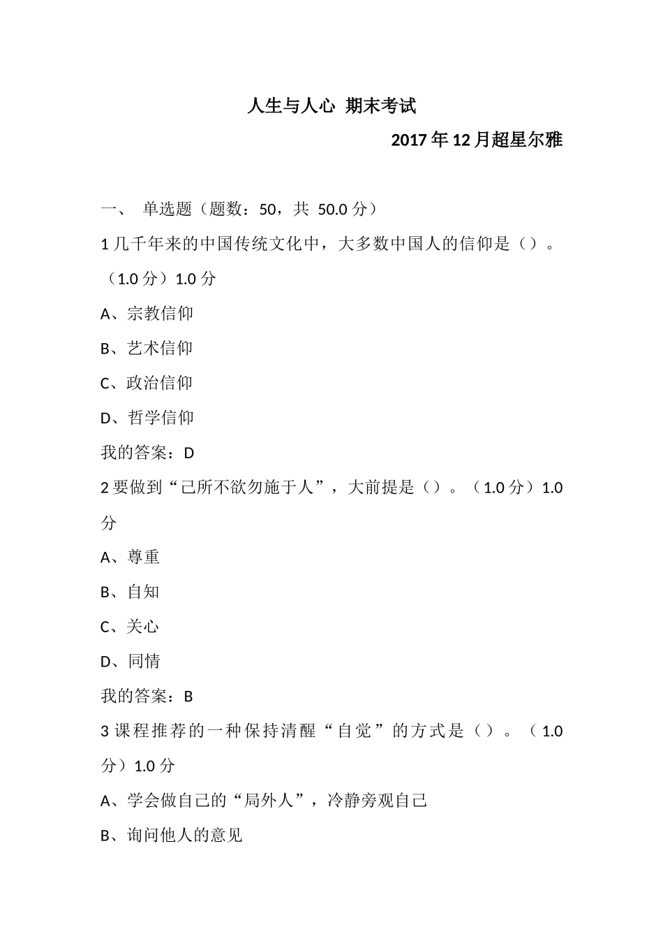 人生与人心-期末考试满分2017_第1页