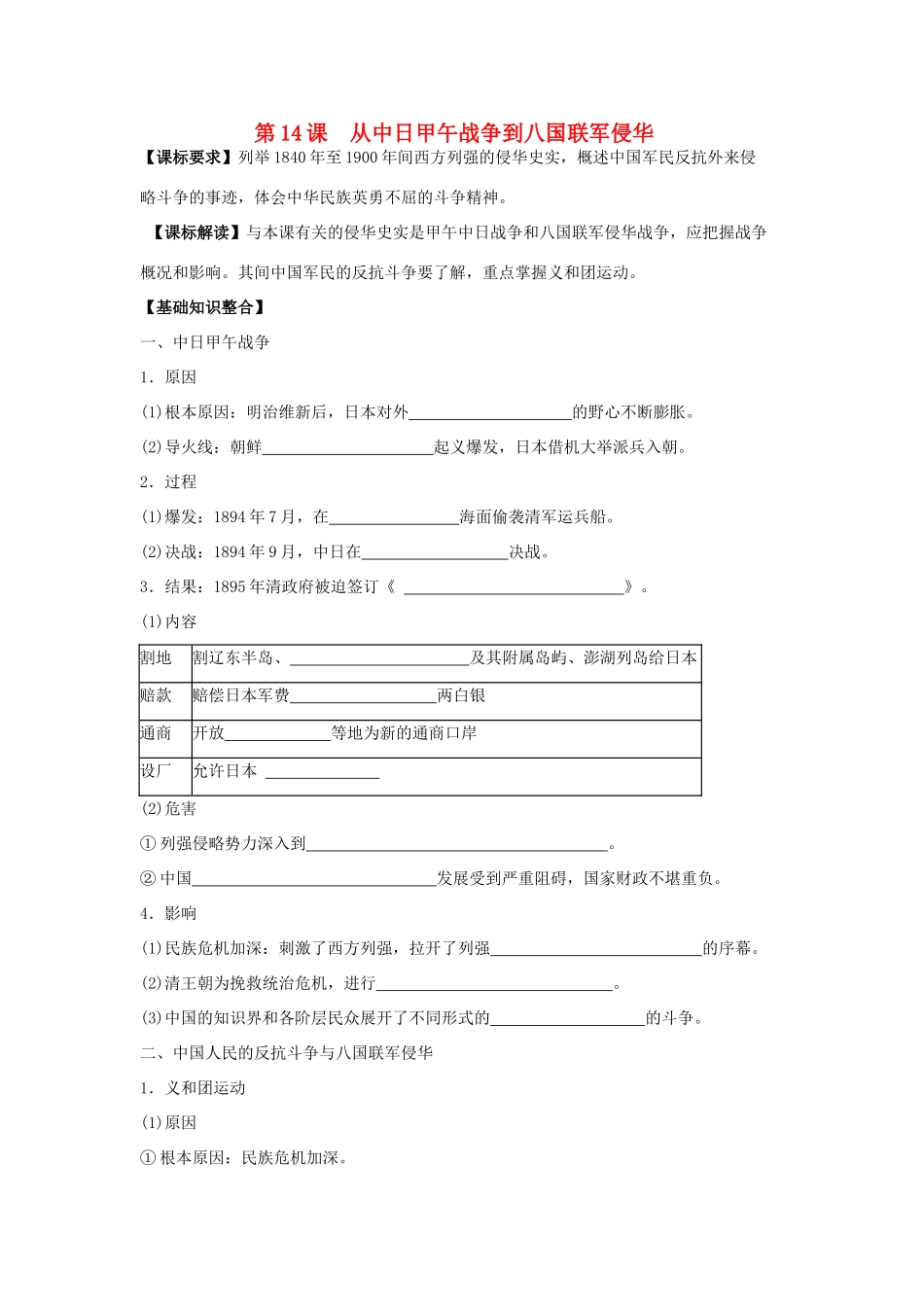 山东省宁阳四中高考历史一轮复习 第14课 从甲午中日战争到八国联军侵华导学案 岳麓版必修1-岳麓版高三必修1历史学案_第1页