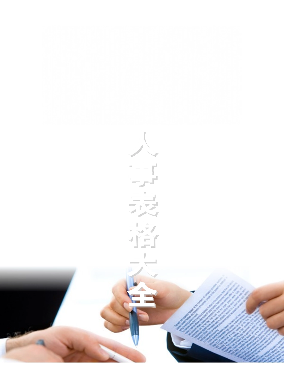 人事表格大全(各类人事表格)_第1页