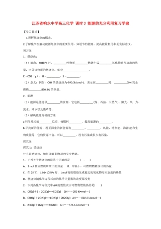 江苏省响水中学高三化学 课时3 能源的充分利用复习学案