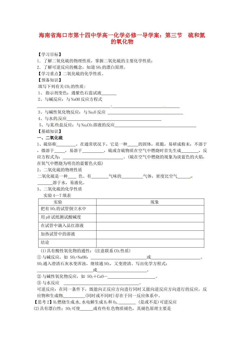 海南省海口市第十四中学高中化学 第三节 硫和氮的氧化物1导学案 新人教版必修1_第1页