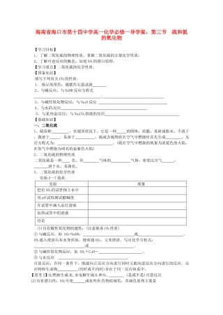 海南省海口市第十四中学高中化学 第三节 硫和氮的氧化物1导学案 新人教版必修1