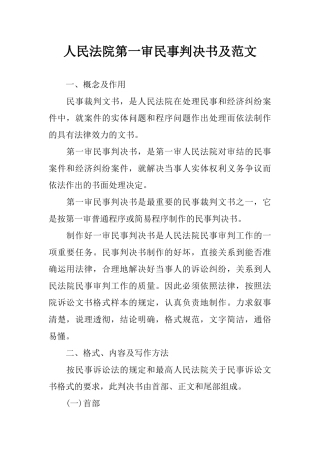 人民法院第一审民事判决书及范文