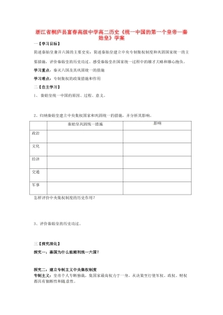 浙江省桐庐县富春高级中学高二历史《统一中国的第一个皇帝—秦始皇》学案