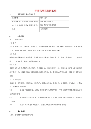 高中历史 5.1《开辟文明交往的航线》学案 人民版必修2