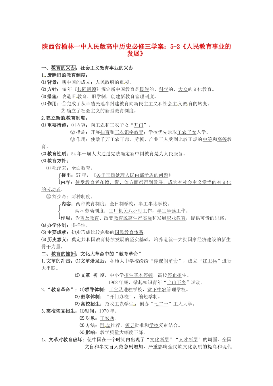陕西省榆林一中高中历史 5-2《人民教育事业的发展》学案 人民版必修3_第1页