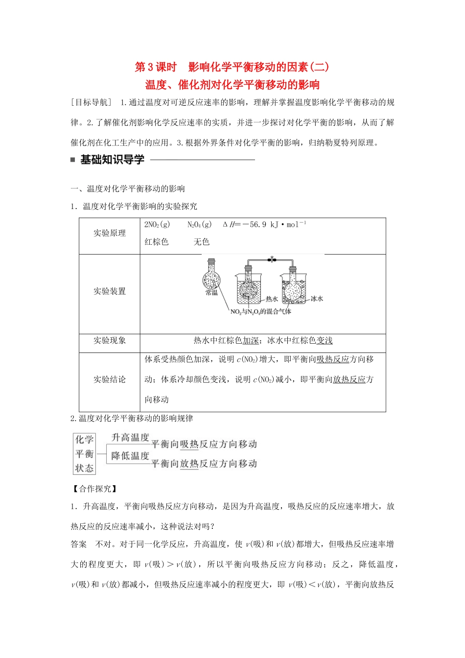 高中化学 第二章 化学反应速率和化学平衡 第三节 化学平衡（第3课时）影响化学平衡移动的因素（二）学案 新人教版选修4-新人教版高二选修4化学学案_第1页