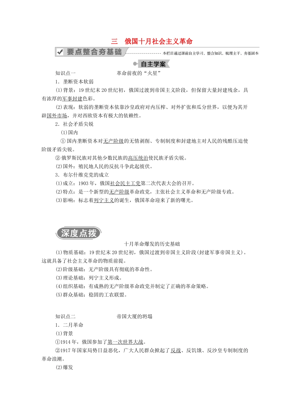 高中历史 专题八 解放人类的阳光大道 三 俄国十月社会主义革命学案（含解析）人民版必修1-人民版高一必修1历史学案_第1页