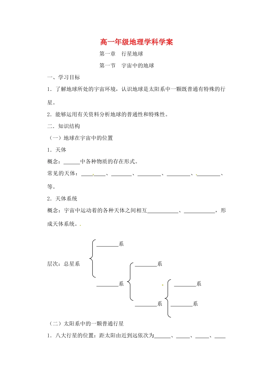 江苏省常州市西夏墅中学高一地理 1.1《宇宙中的地球》学案_第1页