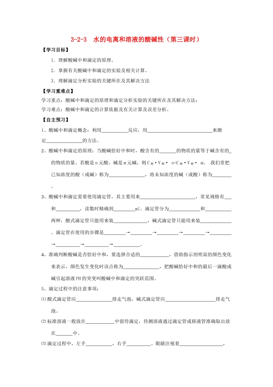 高中化学 第03章 水溶液中的离子平衡 专题3.2.3 酸碱中和滴定导学案 新人教版选修4-新人教版高二选修4化学学案_第1页