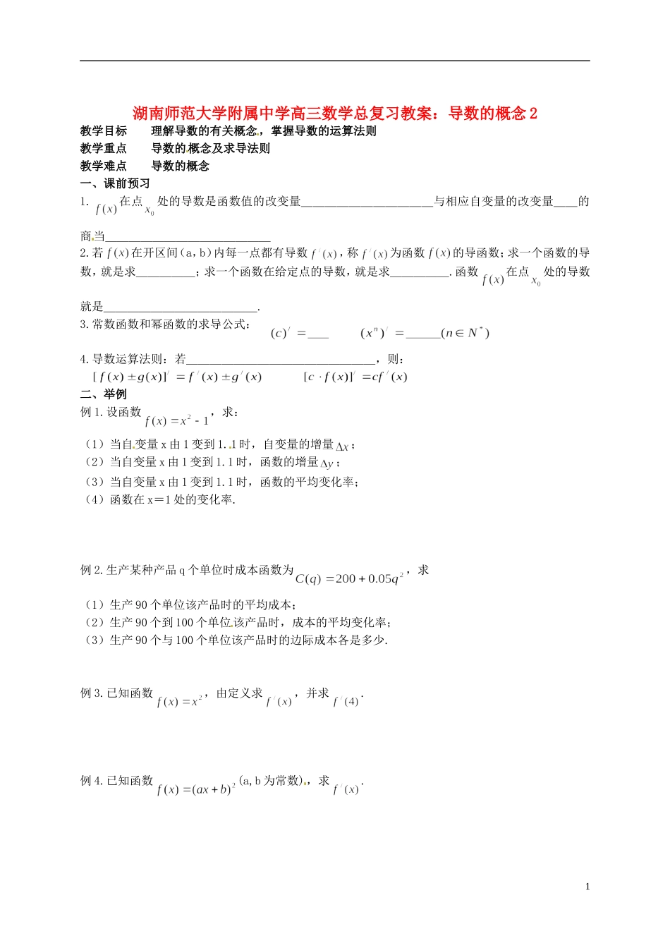 湖南省师范大学附属中学高三数学总复习 导数的概念2教案_第1页