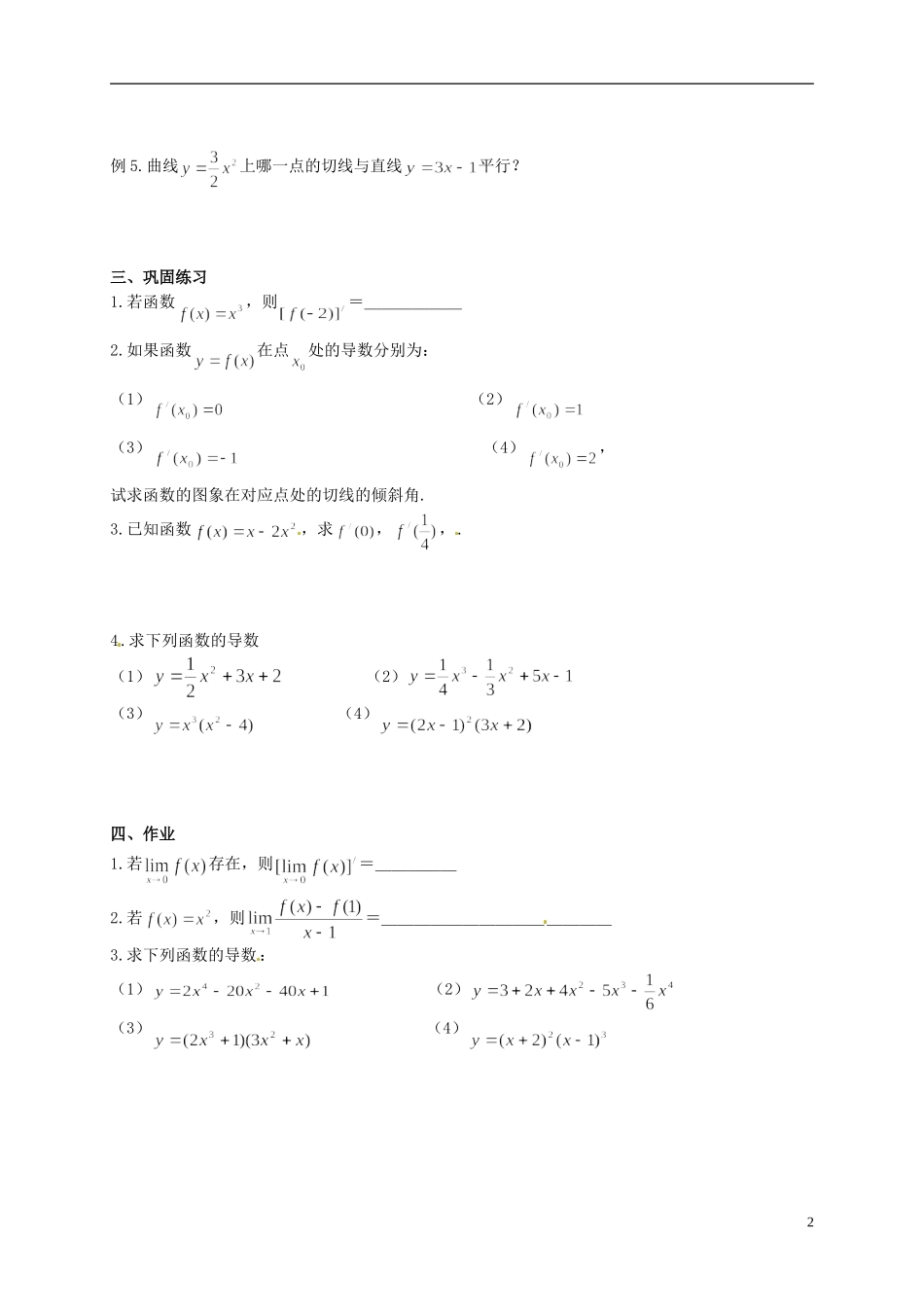 湖南省师范大学附属中学高三数学总复习 导数的概念2教案_第2页