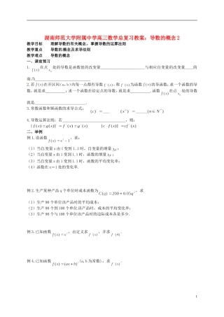 湖南省师范大学附属中学高三数学总复习 导数的概念2教案