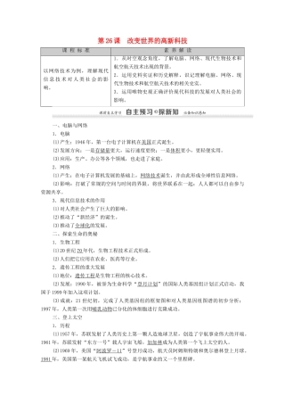 高中历史 第6单元 现代世界的科技与文化 第26课 改变世界的高新科技学案 岳麓版必修3-岳麓版高二必修3历史学案