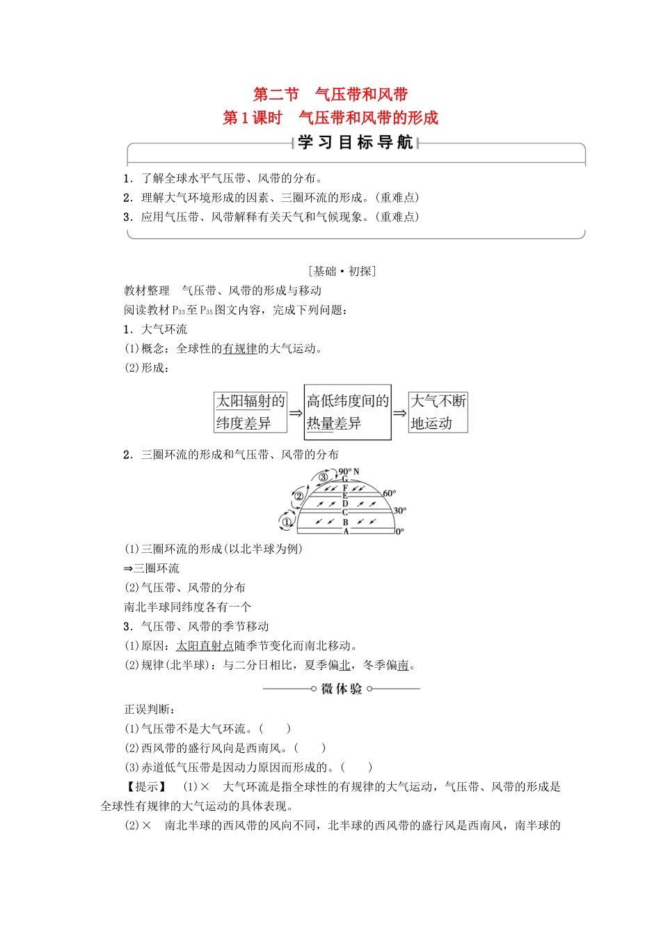 高中地理 第2章 地球上的大气 第2节 气压带和风带（第1课时）气压带和风带的形成学案 新人教版必修1-新人教版高一必修1地理学案_第1页