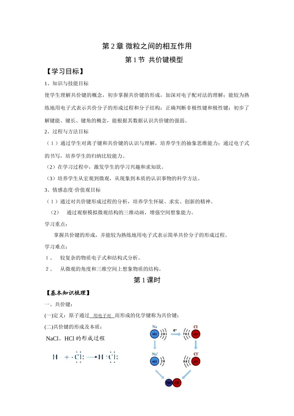 高中化学《物质结构与性质》第二章 化学键与分子间作用力 全章 教学案鲁科版选修3_第1页