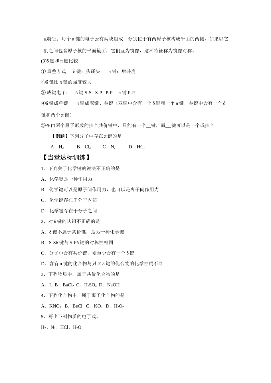 高中化学《物质结构与性质》第二章 化学键与分子间作用力 全章 教学案鲁科版选修3_第3页