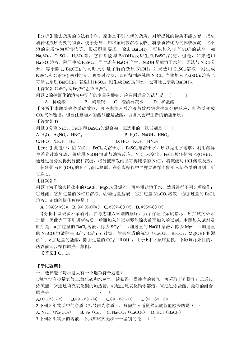 高中化学《课题一 物质的分离和提纯》学案2 新人教版选修6_第3页
