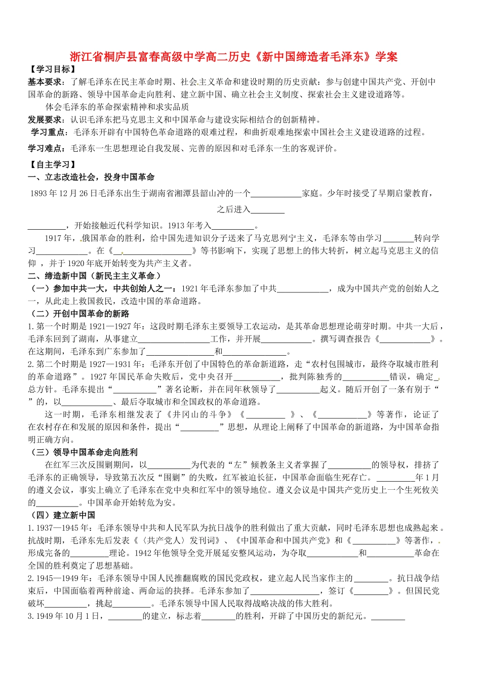 浙江省桐庐县富春高级中学高二历史《新中国缔造者毛泽东》学案_第1页