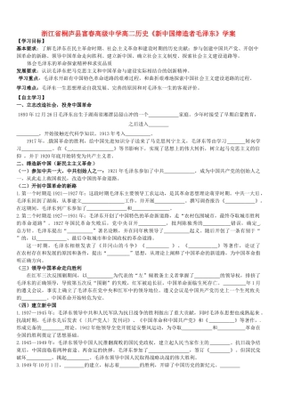 浙江省桐庐县富春高级中学高二历史《新中国缔造者毛泽东》学案