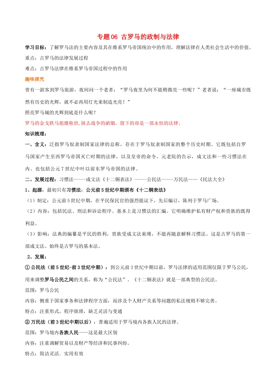 高考历史二轮复习 重难点全解全析 专题06 古罗马的政制与法律学案-人教版高三全册历史学案_第1页