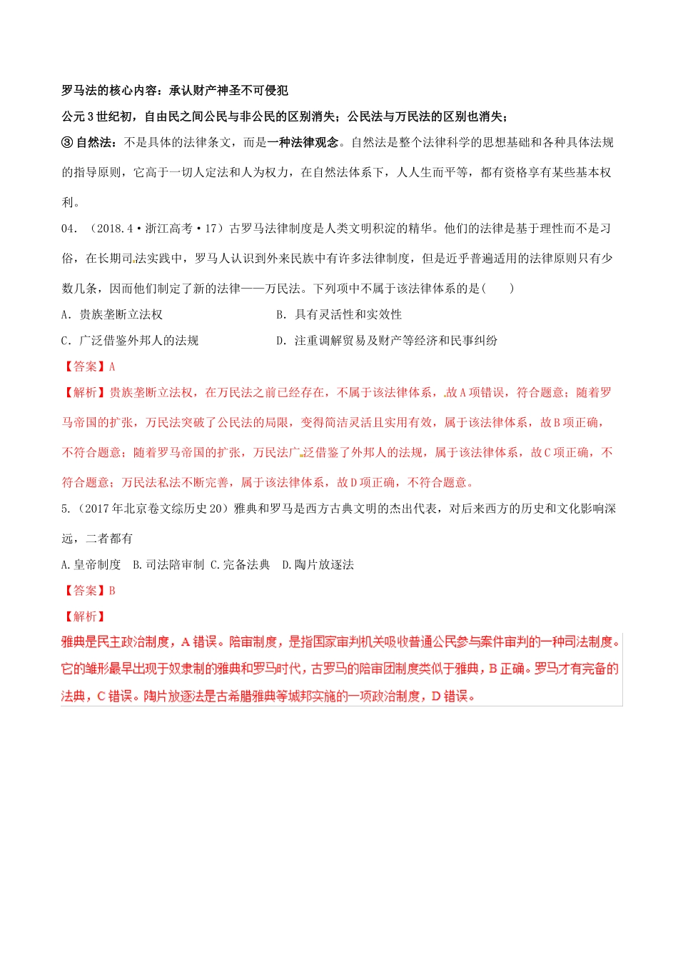 高考历史二轮复习 重难点全解全析 专题06 古罗马的政制与法律学案-人教版高三全册历史学案_第2页