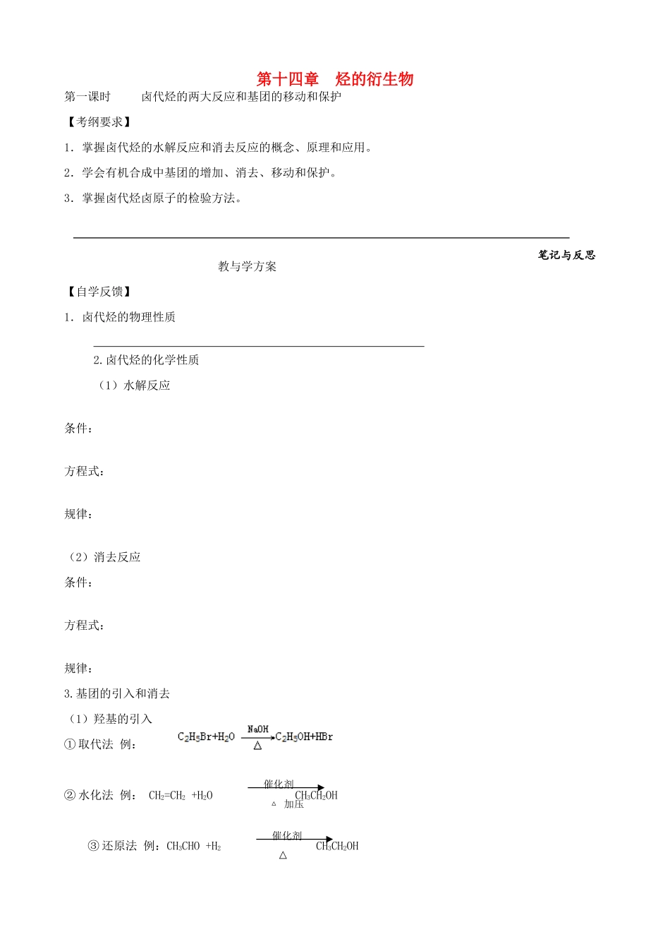 高考化学一轮复习 第十四章 烃的衍生物学案-人教版高三全册化学学案_第1页