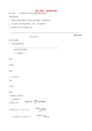 高考化学一轮复习 第十四章 烃的衍生物学案-人教版高三全册化学学案