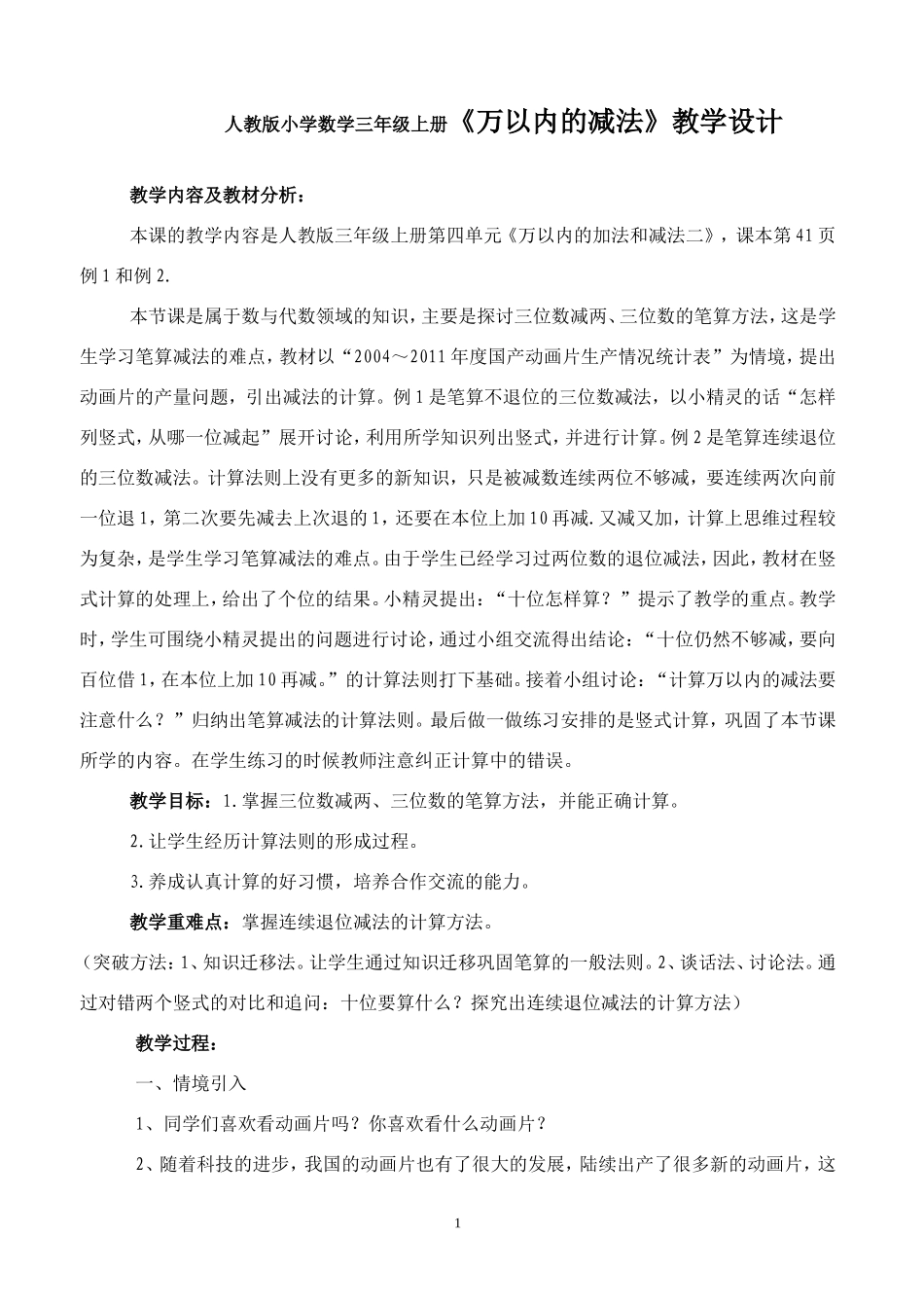 人教版小学数学三年级上册《万以内的减法》教学设计_第1页