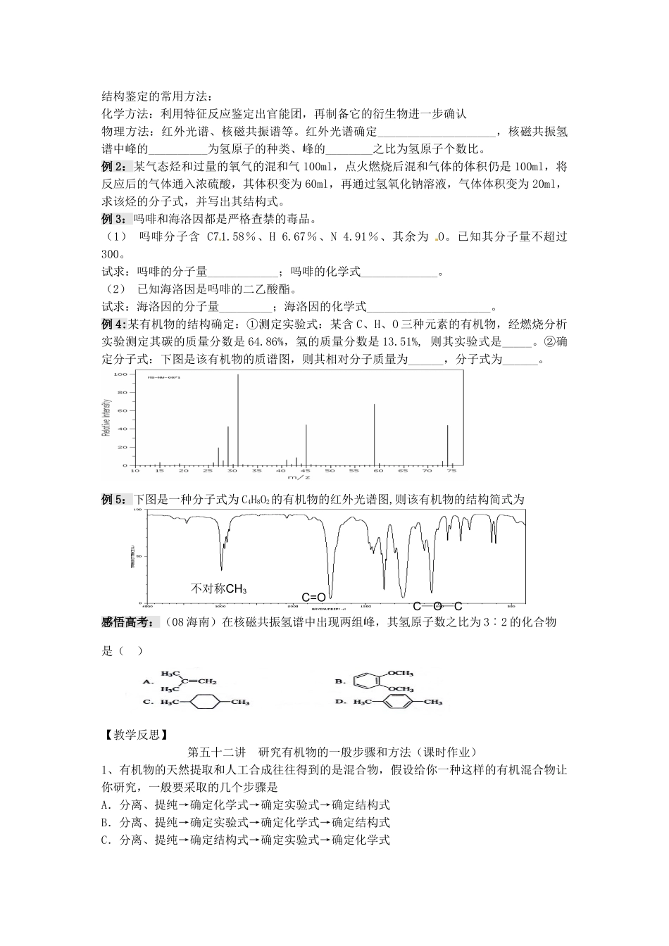 江苏省淮安中学高三化学一轮复习 第五十二讲 研究有机物的一般步骤和方法学案+课时作业_第2页