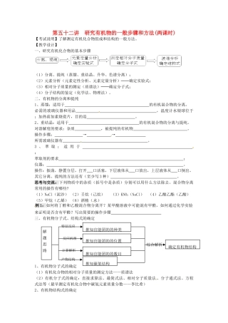 江苏省淮安中学高三化学一轮复习 第五十二讲 研究有机物的一般步骤和方法学案+课时作业