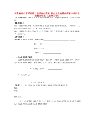 河北省唐山市开滦第二中学高中历史 社会主义建设在探索中曲折发展精品学案 人民版必修2