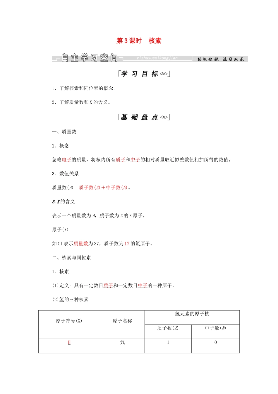 高中化学 第1章 物质结构元素周期律 第一节 第3课时 核素学案 新人教版必修2-新人教版高二必修2化学学案_第1页
